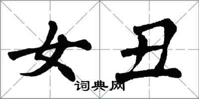 翁闿运女丑楷书怎么写