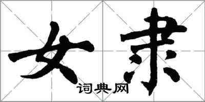 翁闿运女隶楷书怎么写