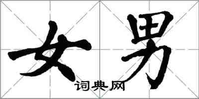 翁闿运女男楷书怎么写
