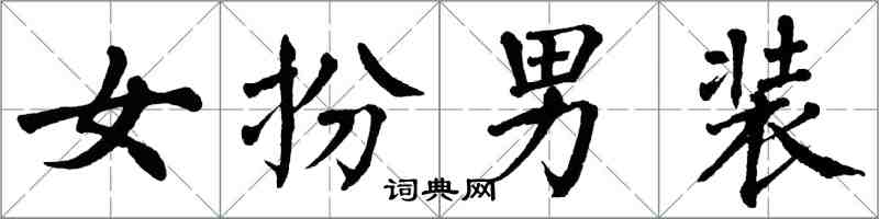 翁闿运女扮男装楷书怎么写