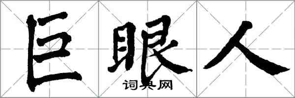 翁闿运巨眼人楷书怎么写