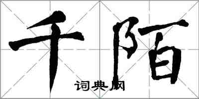 翁闿运千陌楷书怎么写