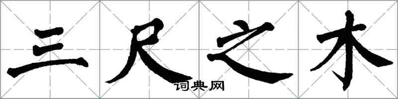 翁闿运三尺之木楷书怎么写
