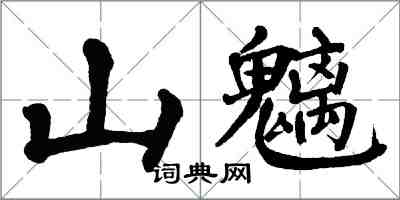 翁闿运山魑楷书怎么写