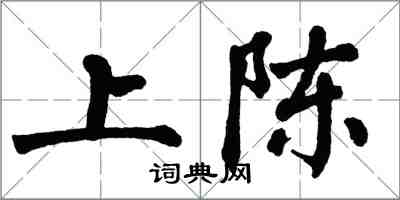 翁闿运上陈楷书怎么写