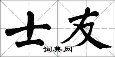 翁闿运士友楷书怎么写