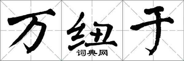翁闿运万纽于楷书怎么写