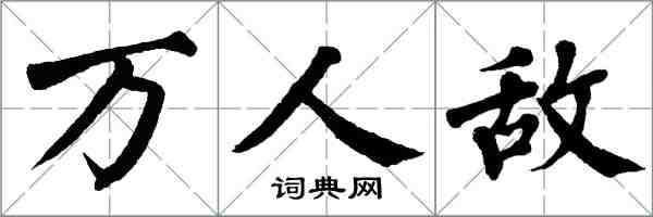 翁闿运万人敌楷书怎么写