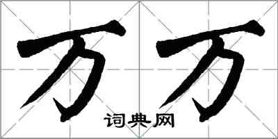 翁闿运万万楷书怎么写