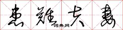 王冬龄患难夫妻草书怎么写