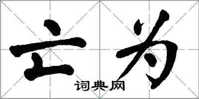 翁闿运亡为楷书怎么写