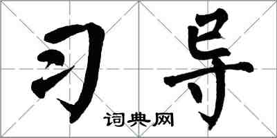 翁闿运习导楷书怎么写