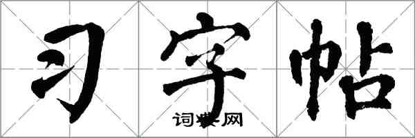翁闿运习字帖楷书怎么写