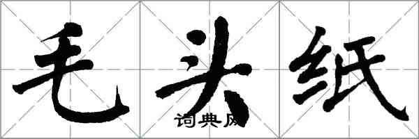 翁闿运毛头纸楷书怎么写