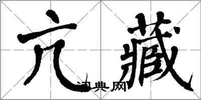 翁闿运亢藏楷书怎么写
