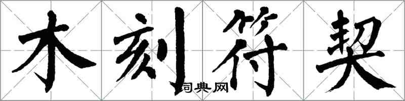 翁闿运木刻符契楷书怎么写