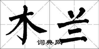 翁闿运木兰楷书怎么写