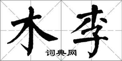 翁闿运木李楷书怎么写