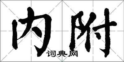 翁闿运内附楷书怎么写