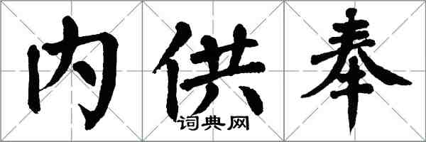 翁闿运内供奉楷书怎么写