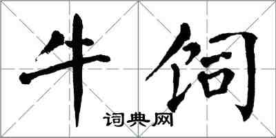 翁闿运牛饲楷书怎么写