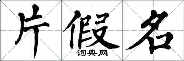 翁闿运片假名楷书怎么写