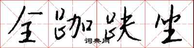 钱沛云全跏趺坐行书怎么写