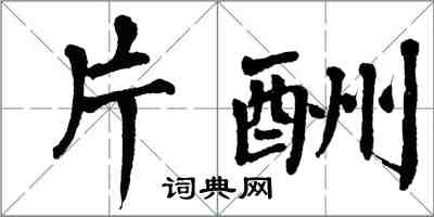 翁闿运片酬楷书怎么写