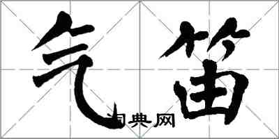 翁闿运气笛楷书怎么写