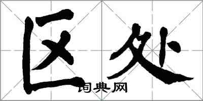 翁闿运区处楷书怎么写