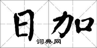 翁闿运日加楷书怎么写