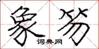 庞中华象笏楷书怎么写