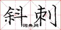 庞中华斜刺楷书怎么写