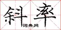 庞中华斜率楷书怎么写
