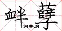 庞中华衅孽楷书怎么写