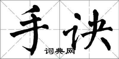 翁闿运手诀楷书怎么写