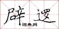 侯登峰辟逻楷书怎么写
