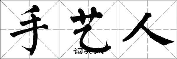 翁闿运手艺人楷书怎么写