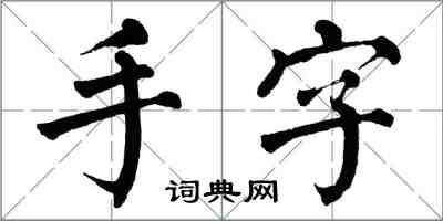 翁闿运手字楷书怎么写