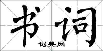 翁闿运书词楷书怎么写
