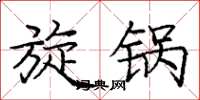 庞中华旋锅楷书怎么写