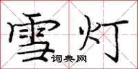 庞中华雪灯楷书怎么写
