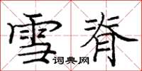 庞中华雪脊楷书怎么写
