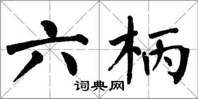 翁闿运六柄楷书怎么写