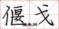 庞中华偃戈楷书怎么写