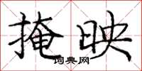 庞中华掩映楷书怎么写