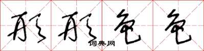 王冬龄形形色色草书怎么写
