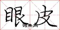 庞中华眼皮楷书怎么写