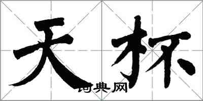 翁闿运天杯楷书怎么写
