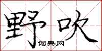 庞中华野吹楷书怎么写
